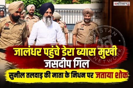 राधास्वामी डेरा ब्यास के मुखी जसदीप सिंह गिल शुक्रवार को जालंधर पहुंचे। उन्होंने मॉडल टाउन स्थित श्मशान घाट पहुंचकर डेरा ब्यास के जोनल सेक्रेटरी सुनील तलवाड़ की माता कृष्णा तलवाड़ के निधन पर शोक व्यक्त किया।