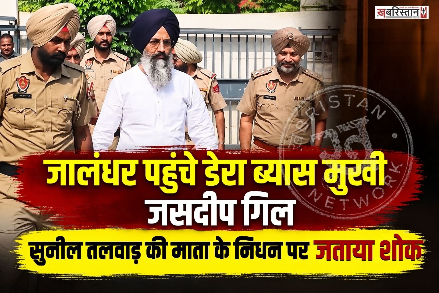 राधास्वामी डेरा ब्यास के मुखी जसदीप सिंह गिल शुक्रवार को जालंधर पहुंचे। उन्होंने मॉडल टाउन स्थित श्मशान घाट पहुंचकर डेरा ब्यास के जोनल सेक्रेटरी सुनील तलवाड़ की माता कृष्णा तलवाड़ के निधन पर शोक व्यक्त किया।