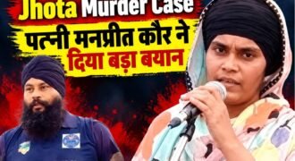 एंटी-ड्रग एक्टिविस्ट परविंदर सिंह झोटा हत्याकांड में नया मोड़ आ गया है। सीबीआई जांच के बीच मृतक की पत्नी मनप्रीत कौर ने एक अहम बयान जारी कर स्थिति स्पष्ट की है।