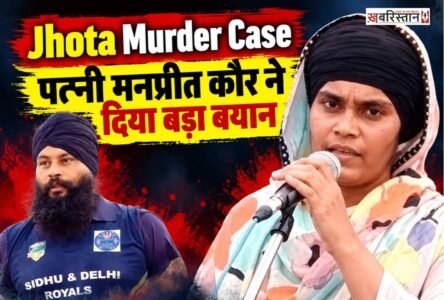 एंटी-ड्रग एक्टिविस्ट परविंदर सिंह झोटा हत्याकांड में नया मोड़ आ गया है। सीबीआई जांच के बीच मृतक की पत्नी मनप्रीत कौर ने एक अहम बयान जारी कर स्थिति स्पष्ट की है।