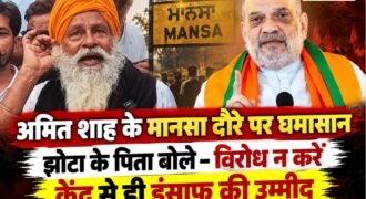 मानसा में नशा विरोधी एक्टिविस्ट परविंदर सिंह झोटा की हत्या का मामला अब केंद्रीय गृह मंत्री अमित शाह के प्रस्तावित दौरे को लेकर भी चर्चा में आ गया है। 20 अक्टूबर को अमित शाह के मानसा आने के संभावित कार्यक्रम पर विवाद खड़ा हो गया है।