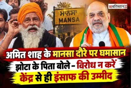 मानसा में नशा विरोधी एक्टिविस्ट परविंदर सिंह झोटा की हत्या का मामला अब केंद्रीय गृह मंत्री अमित शाह के प्रस्तावित दौरे को लेकर भी चर्चा में आ गया है। 20 अक्टूबर को अमित शाह के मानसा आने के संभावित कार्यक्रम पर विवाद खड़ा हो गया है।
