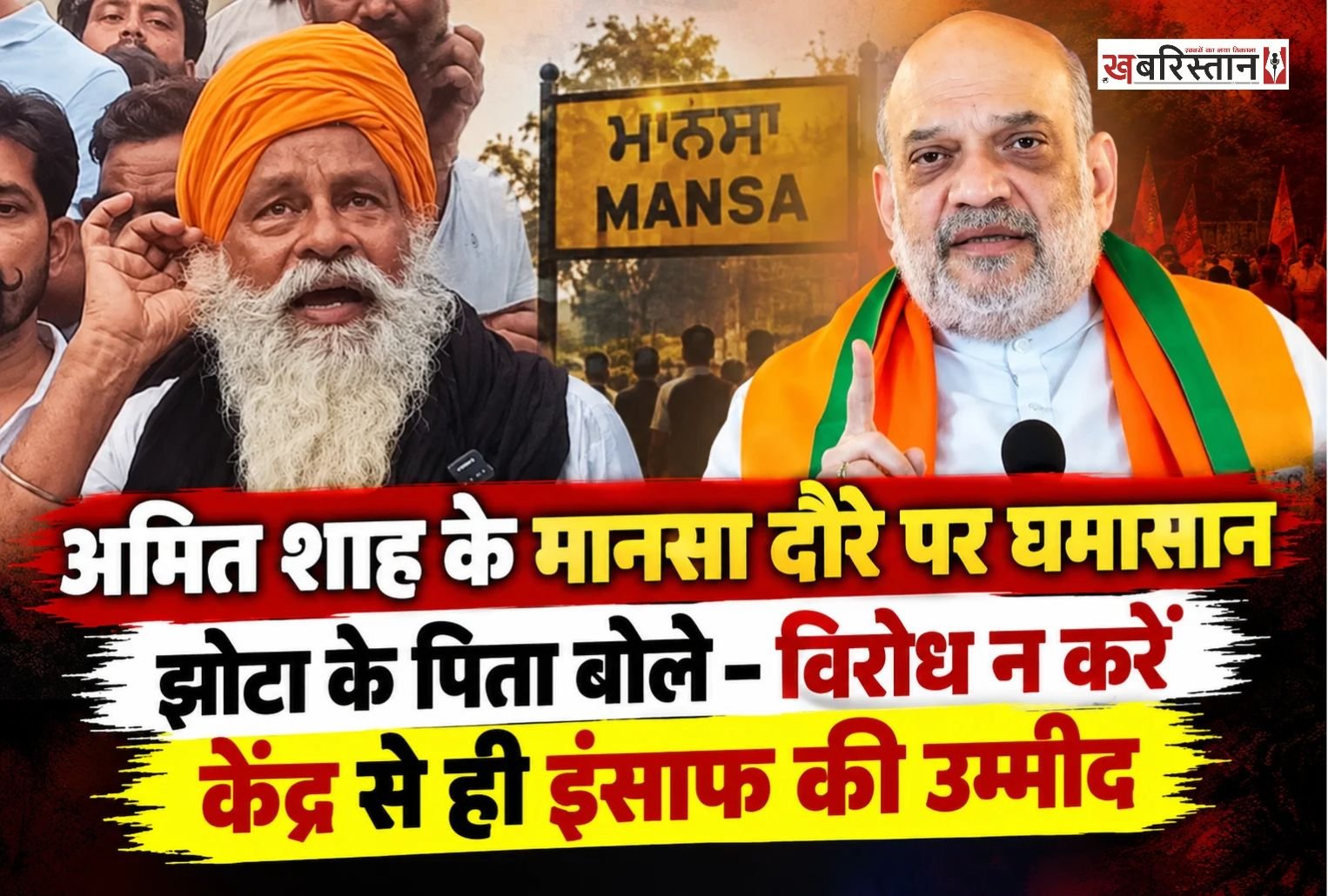 मानसा में नशा विरोधी एक्टिविस्ट परविंदर सिंह झोटा की हत्या का मामला अब केंद्रीय गृह मंत्री अमित शाह के प्रस्तावित दौरे को लेकर भी चर्चा में आ गया है। 20 अक्टूबर को अमित शाह के मानसा आने के संभावित कार्यक्रम पर विवाद खड़ा हो गया है।