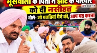 परविंदर सिंह झोटा के परिवार के समर्थन में पहुंचे सिद्धू मूसेवाला के पिता बलकौर सिंह ने केंद्रीय गृह मंत्री अमित शाह और सरकार की ओर से किए गए वादों पर सवाल उठाए हैं। उन्होंने कहा कि बेटे की हत्या के बाद अमित शाह ने उन्हें न्याय दिलाने का भरोसा दिया था, लेकिन अब तक उन्हें इंसाफ नहीं मिला। बलकौर सिंह के मुताबिक, जांच के नाम पर उन्हें केवल आश्वासन ही मिलते रहे हैं।