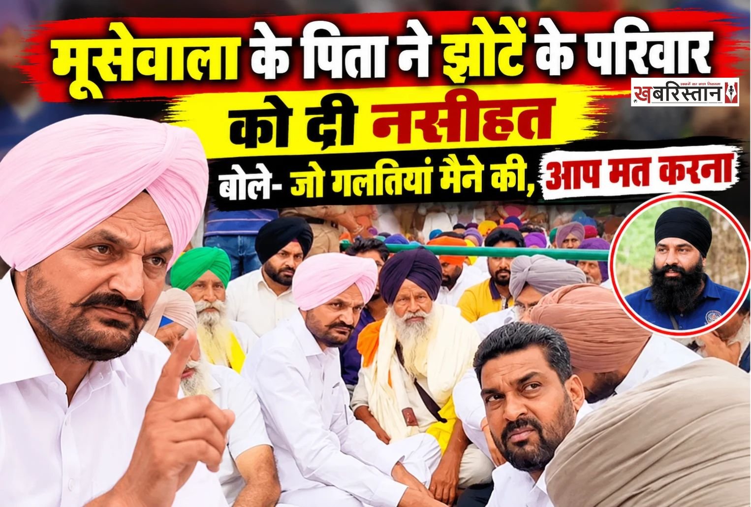 परविंदर सिंह झोटा के परिवार के समर्थन में पहुंचे सिद्धू मूसेवाला के पिता बलकौर सिंह ने केंद्रीय गृह मंत्री अमित शाह और सरकार की ओर से किए गए वादों पर सवाल उठाए हैं। उन्होंने कहा कि बेटे की हत्या के बाद अमित शाह ने उन्हें न्याय दिलाने का भरोसा दिया था, लेकिन अब तक उन्हें इंसाफ नहीं मिला। बलकौर सिंह के मुताबिक, जांच के नाम पर उन्हें केवल आश्वासन ही मिलते रहे हैं।