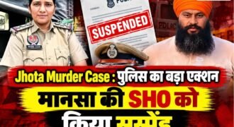 परविंदर झोटा की हत्या के विरोध में आज 15 अक्टूबर को पंजाब बंद बुलाया गया है। जिसका असर पंजाब के कई शहरों में देखने को मिल रहा है। स्कूल-कॉलेज से लेकर बाजार पूरी तरह से बंद हैं। वहीं झोटा मर्डर केस में अब पुलिस प्रशासन ने एक्शन लेते हुए मानसा की SHO बेअंत कौर को सस्पेंड कर दिया है।
