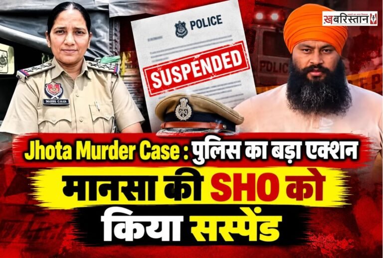 परविंदर झोटा की हत्या के विरोध में आज 15 अक्टूबर को पंजाब बंद बुलाया गया है। जिसका असर पंजाब के कई शहरों में देखने को मिल रहा है। स्कूल-कॉलेज से लेकर बाजार पूरी तरह से बंद हैं। वहीं झोटा मर्डर केस में अब पुलिस प्रशासन ने एक्शन लेते हुए मानसा की SHO बेअंत कौर को सस्पेंड कर दिया है।