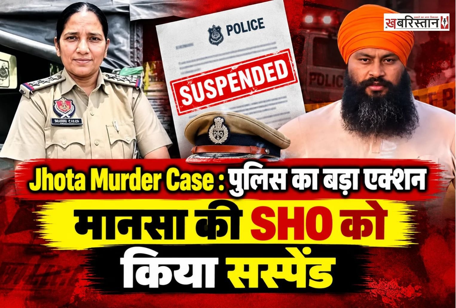 परविंदर झोटा की हत्या के विरोध में आज 15 अक्टूबर को पंजाब बंद बुलाया गया है। जिसका असर पंजाब के कई शहरों में देखने को मिल रहा है। स्कूल-कॉलेज से लेकर बाजार पूरी तरह से बंद हैं। वहीं झोटा मर्डर केस में अब पुलिस प्रशासन ने एक्शन लेते हुए मानसा की SHO बेअंत कौर को सस्पेंड कर दिया है।