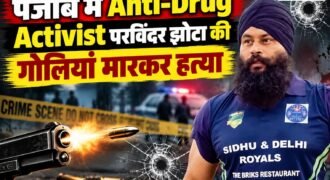 पंजाब के मानसा में एंटी ड्रग टास्क फोर्स के एक्टिविस्ट परविंदर सिंह झोटा की गोलियां मारकर हत्या कर दी गई है। जानकारी के मुताबिक सुबह-सुबह ही एक मेडिकल स्टोर के मालिक ने परविंदर पर ताबड़तोड़ गोलियां चलानी शुरू कर दीं, जिस कारण उनकी मौके पर ही मौत हो गई। गोलियां इतनी करीबी से मारी गई थी कि वह झोटा के शरीर के आर-पार निकल गई।