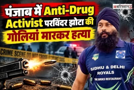 पंजाब के मानसा में एंटी ड्रग टास्क फोर्स के एक्टिविस्ट परविंदर सिंह झोटा की गोलियां मारकर हत्या कर दी गई है। जानकारी के मुताबिक सुबह-सुबह ही एक मेडिकल स्टोर के मालिक ने परविंदर पर ताबड़तोड़ गोलियां चलानी शुरू कर दीं, जिस कारण उनकी मौके पर ही मौत हो गई। गोलियां इतनी करीबी से मारी गई थी कि वह झोटा के शरीर के आर-पार निकल गई।