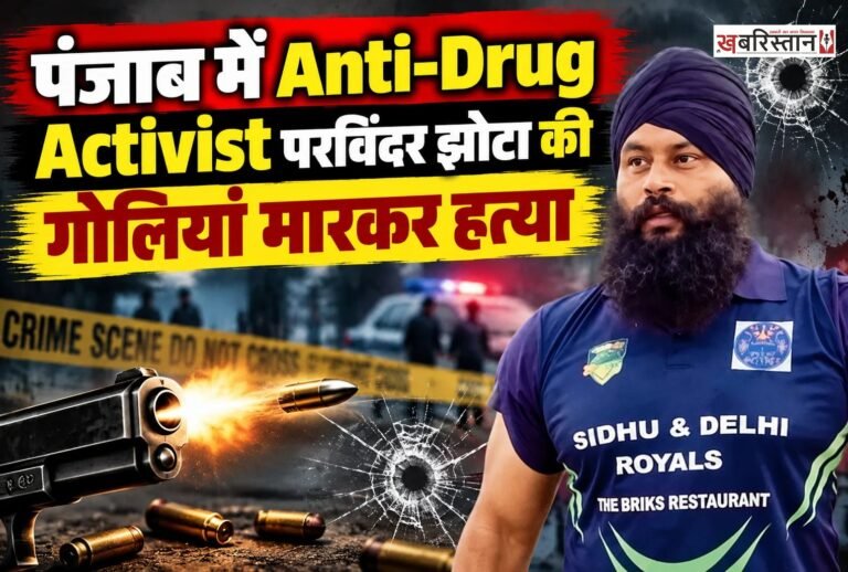 पंजाब के मानसा में एंटी ड्रग टास्क फोर्स के एक्टिविस्ट परविंदर सिंह झोटा की गोलियां मारकर हत्या कर दी गई है। जानकारी के मुताबिक सुबह-सुबह ही एक मेडिकल स्टोर के मालिक ने परविंदर पर ताबड़तोड़ गोलियां चलानी शुरू कर दीं, जिस कारण उनकी मौके पर ही मौत हो गई। गोलियां इतनी करीबी से मारी गई थी कि वह झोटा के शरीर के आर-पार निकल गई।