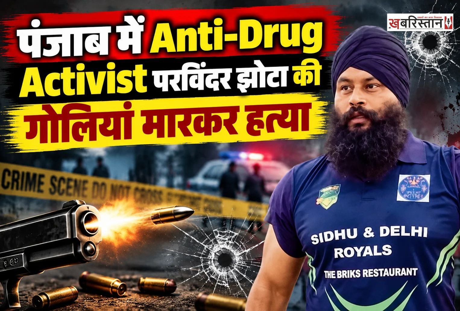 पंजाब के मानसा में एंटी ड्रग टास्क फोर्स के एक्टिविस्ट परविंदर सिंह झोटा की गोलियां मारकर हत्या कर दी गई है। जानकारी के मुताबिक सुबह-सुबह ही एक मेडिकल स्टोर के मालिक ने परविंदर पर ताबड़तोड़ गोलियां चलानी शुरू कर दीं, जिस कारण उनकी मौके पर ही मौत हो गई। गोलियां इतनी करीबी से मारी गई थी कि वह झोटा के शरीर के आर-पार निकल गई।