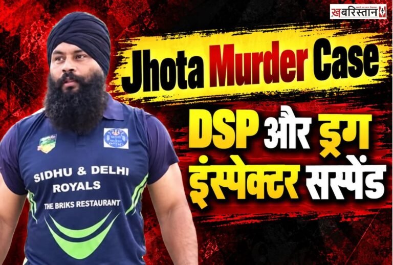 मानसा में नशा विरोधी एक्टिविस्ट परविंदर सिंह झोटा की हत्या के मामले में पुलिस और प्रशासनिक अधिकारियों पर कार्रवाई का सिलसिला जारी है। SHO इंस्पेक्टर के बाद अब मानसा के DSP हरजिंदर सिंह गिल और ड्रग इंस्पेक्टर नरेश कुमार को भी सस्पेंड कर दिया गया है। मानसा के SSP ने दोनों अधिकारियों के निलंबन की पुष्टि की है। वहीं, मामले की जांच के लिए CBI ने चंडीगढ़ में FIR दर्ज कर ली है।