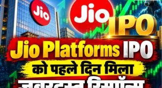 जियो प्लेटफॉर्म्स के IPO को पहले ही दिन निवेशकों का शानदार रिस्पॉन्स मिला है। 21 अक्टूबर को खुलते ही यह इश्यू तीन गुना से ज्यादा सब्सक्राइब हो गया। देश के इस सबसे बड़े IPO के तहत एंकर निवेशकों के हिस्से को अलग करने के बाद बचे करीब 22 हजार करोड़ रुपये के शेयरों के लिए निवेशकों ने 66 हजार करोड़ रुपये से ज्यादा की बोलियां लगाईं।