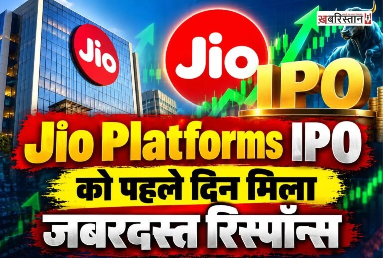 जियो प्लेटफॉर्म्स के IPO को पहले ही दिन निवेशकों का शानदार रिस्पॉन्स मिला है। 21 अक्टूबर को खुलते ही यह इश्यू तीन गुना से ज्यादा सब्सक्राइब हो गया। देश के इस सबसे बड़े IPO के तहत एंकर निवेशकों के हिस्से को अलग करने के बाद बचे करीब 22 हजार करोड़ रुपये के शेयरों के लिए निवेशकों ने 66 हजार करोड़ रुपये से ज्यादा की बोलियां लगाईं।