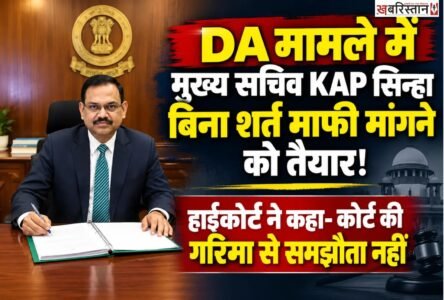 पंजाब के सरकारी कर्मचारियों के महंगाई भत्ते (DA) के बकाये से जुड़े मामले में शुक्रवार को पंजाब एवं हरियाणा हाईकोर्ट में सुनवाई हुई। इस दौरान पंजाब के मुख्य सचिव केएपी सिन्हा कोर्ट में पेश हुए।