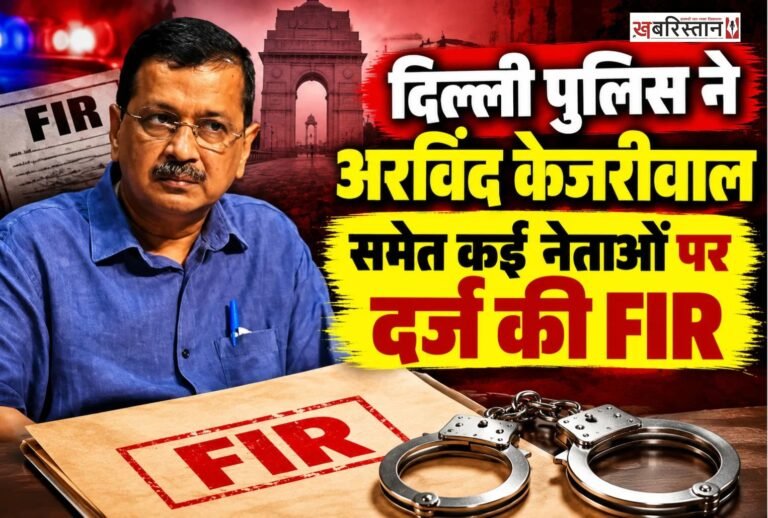 दिल्ली पुलिस ने AAP सुप्रीमो अरविंद केजरीवाल समेत उनकी पार्टी के कई नेताओं पर FIR दर्ज कर ली है। दिल्ली के बंगला साहिब गुरुद्वारे में हुए हंगामे पर दिल्ली सिख गुरुद्वारा प्रबंधक कमेटी (DSGMC) ने पुलिस को शिकायत दी थी। जिसके बाद पुलिस ने यह एक्शन लिया है।