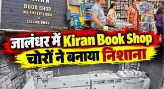 जालंधर माईं हीरा गेट में लगातार चोरी की घटनाएं सामने आ रही है। चोरों ने अब किरण बुक शॉप को अपना निशाना बनाया है और 5 हजार रुपए की नगदी लेकर मौके से फरार हो गए हैं। घटना की सीसीटीवी फुटेज भी सामने आई है, जिसमें साफ देखा जा सकता है कि चोर कैसे तिजौरी से नगदी निकाल रहे हैं।