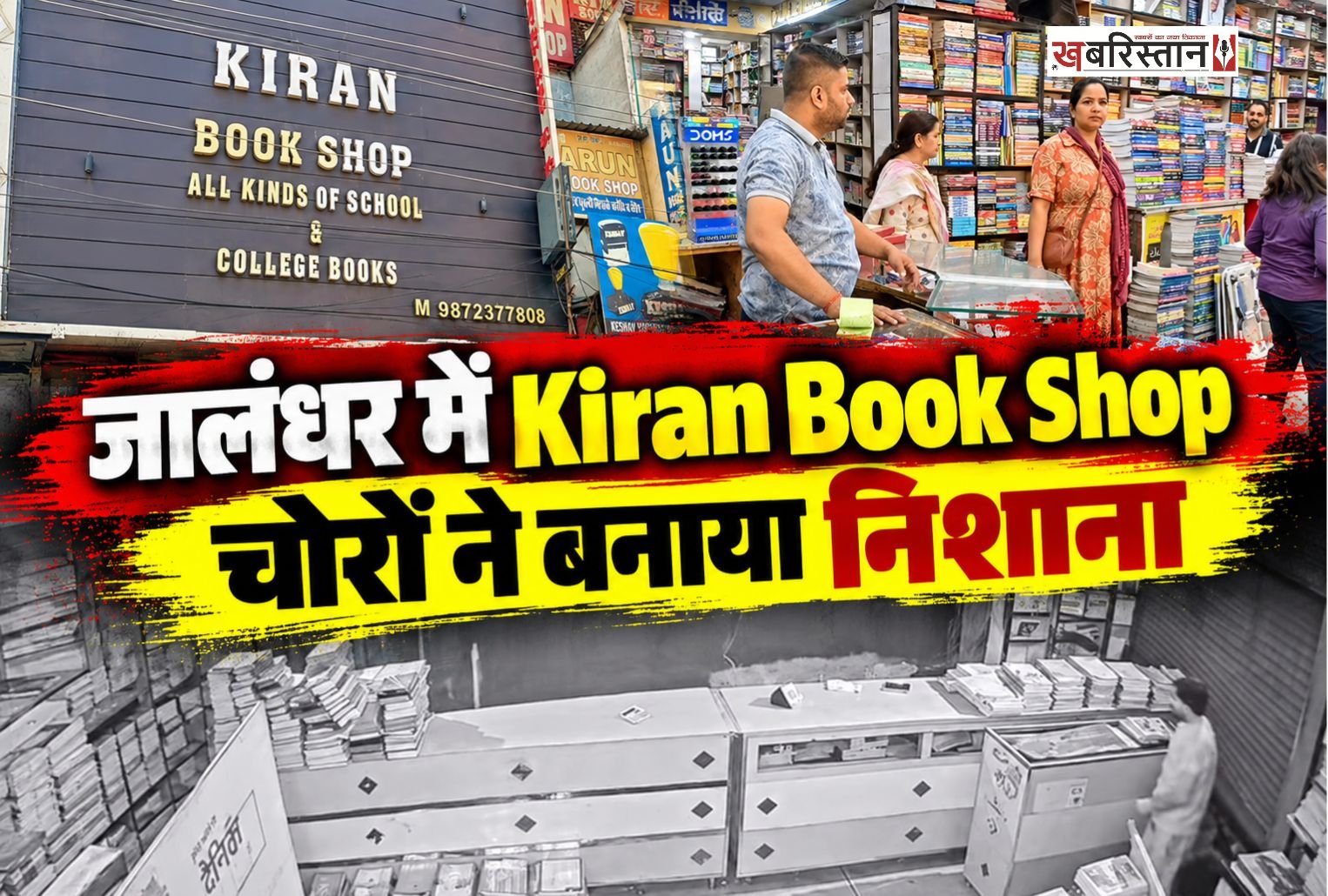 जालंधर माईं हीरा गेट में लगातार चोरी की घटनाएं सामने आ रही है। चोरों ने अब किरण बुक शॉप को अपना निशाना बनाया है और 5 हजार रुपए की नगदी लेकर मौके से फरार हो गए हैं। घटना की सीसीटीवी फुटेज भी सामने आई है, जिसमें साफ देखा जा सकता है कि चोर कैसे तिजौरी से नगदी निकाल रहे हैं।