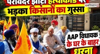मानसा में नशे के खिलाफ आवाज उठाने वाले परविंदर सिंह झोटा की हत्या के बाद पंजाब में विरोध तेज हो गया है। इस मामले को लेकर किसान संगठनों और अन्य जन संगठनों ने आम आदमी पार्टी (AAP) के विधायकों के खिलाफ मोर्चा खोल दिया है।