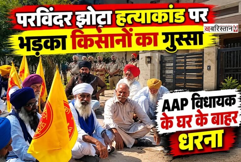 मानसा में नशे के खिलाफ आवाज उठाने वाले परविंदर सिंह झोटा की हत्या के बाद पंजाब में विरोध तेज हो गया है। इस मामले को लेकर किसान संगठनों और अन्य जन संगठनों ने आम आदमी पार्टी (AAP) के विधायकों के खिलाफ मोर्चा खोल दिया है।