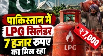 पाकिस्तान में रसोई गैस की कीमतों में अचानक बड़ा उछाल आया है। ईरान से LPG की सप्लाई बाधित होने के बाद 12 किलो के सिलेंडर की कीमत कुछ ही दिनों में 4500 पाकिस्तानी रुपए से बढ़कर 7000 रुपए तक पहुंच गई है।