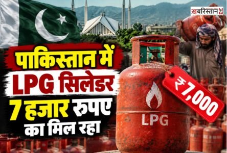 पाकिस्तान में रसोई गैस की कीमतों में अचानक बड़ा उछाल आया है। ईरान से LPG की सप्लाई बाधित होने के बाद 12 किलो के सिलेंडर की कीमत कुछ ही दिनों में 4500 पाकिस्तानी रुपए से बढ़कर 7000 रुपए तक पहुंच गई है।
