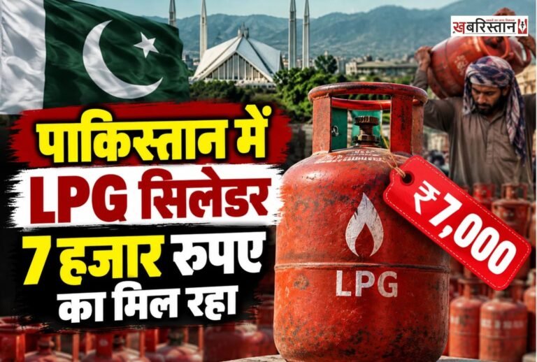 पाकिस्तान में रसोई गैस की कीमतों में अचानक बड़ा उछाल आया है। ईरान से LPG की सप्लाई बाधित होने के बाद 12 किलो के सिलेंडर की कीमत कुछ ही दिनों में 4500 पाकिस्तानी रुपए से बढ़कर 7000 रुपए तक पहुंच गई है।
