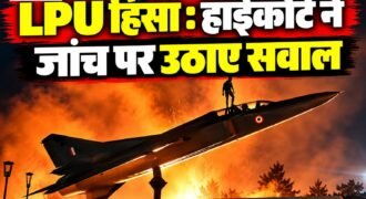 लवली प्रोफेशनल यूनिवर्सिटी (LPU) में हुई हिंसा के मामले की सुनवाई के दौरान पंजाब एवं हरियाणा हाईकोर्ट ने सोमवार को पंजाब सरकार की जांच पर सवाल उठाए।
