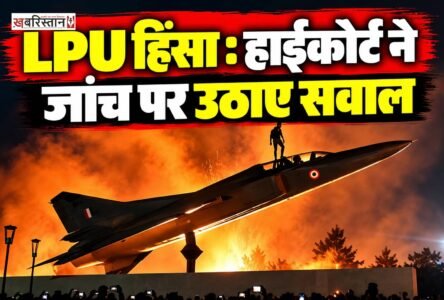 लवली प्रोफेशनल यूनिवर्सिटी (LPU) में हुई हिंसा के मामले की सुनवाई के दौरान पंजाब एवं हरियाणा हाईकोर्ट ने सोमवार को पंजाब सरकार की जांच पर सवाल उठाए।