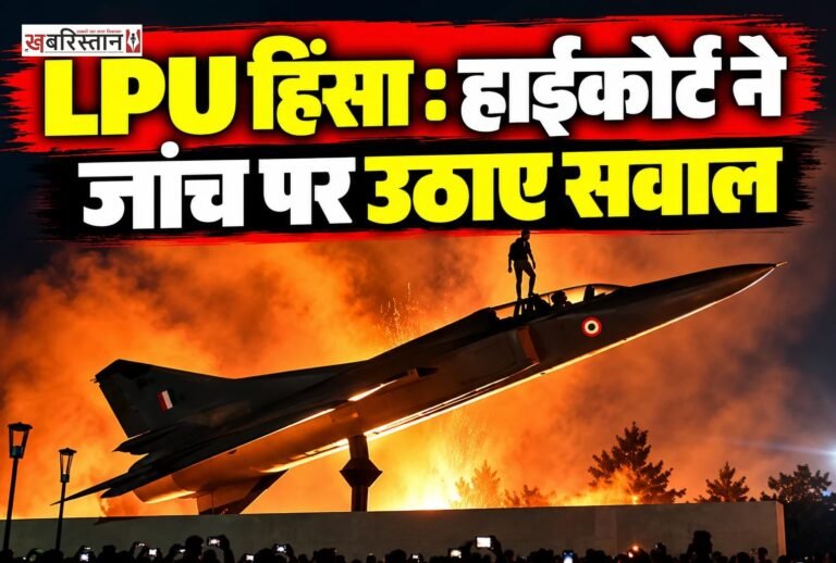 लवली प्रोफेशनल यूनिवर्सिटी (LPU) में हुई हिंसा के मामले की सुनवाई के दौरान पंजाब एवं हरियाणा हाईकोर्ट ने सोमवार को पंजाब सरकार की जांच पर सवाल उठाए।