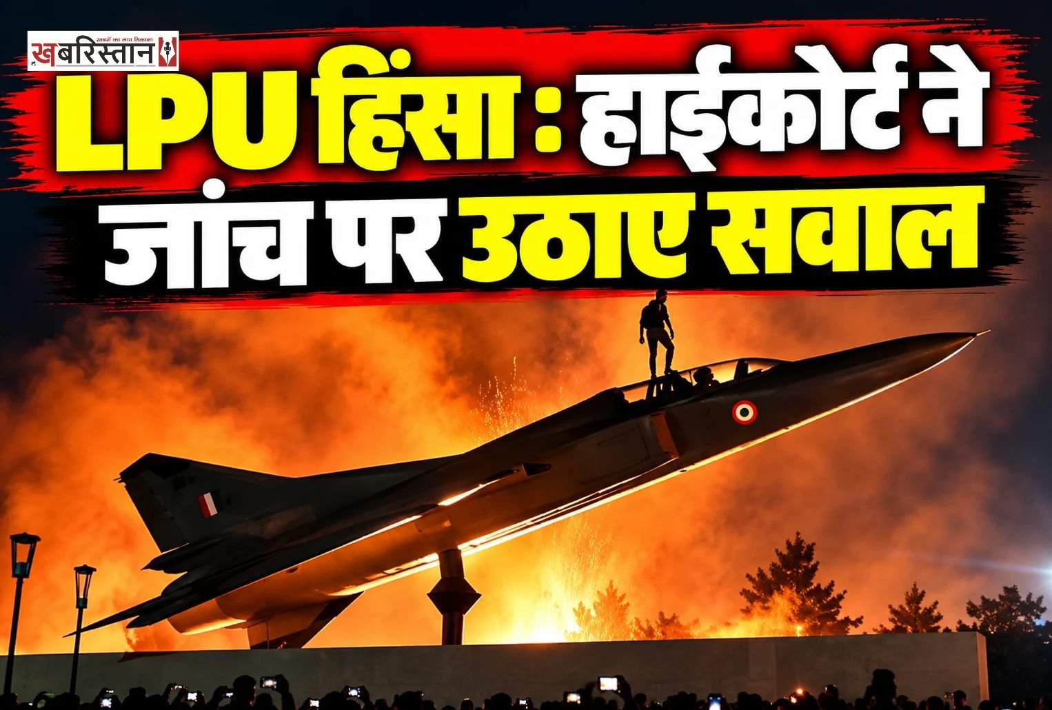 लवली प्रोफेशनल यूनिवर्सिटी (LPU) में हुई हिंसा के मामले की सुनवाई के दौरान पंजाब एवं हरियाणा हाईकोर्ट ने सोमवार को पंजाब सरकार की जांच पर सवाल उठाए।