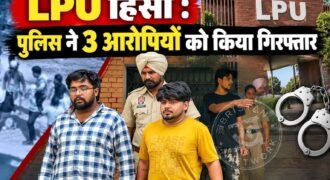 लवली प्रोफेशनल यूनिवर्सिटी (LPU) हिंसा में पुलिस ने 3 आरोपियों को गिरफ्तार किया है। इन पर यूनिवर्सिटी कैंपस में तोड़फोड़ करने के आरोप हैं।