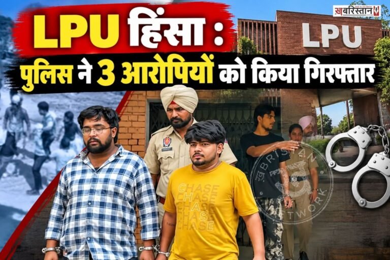 लवली प्रोफेशनल यूनिवर्सिटी (LPU) हिंसा में पुलिस ने 3 आरोपियों को गिरफ्तार किया है। इन पर यूनिवर्सिटी कैंपस में तोड़फोड़ करने के आरोप हैं।