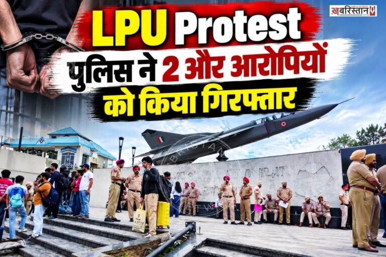 लवली प्रोफेशनल यूनिवर्सिटी (LPU) में हुए हिंसक प्रदर्शन के मालमे में पुलिस ने 2 अन्य लोगों को गिरफ्तार कर लिया है। आरोपियों की पहचान योगेश अपूर्वा निवासी मेहराटा, राजस्थान और आदित्य निवासी हाजीपुर, उत्तर प्रदेश के रूप में हुई है।
