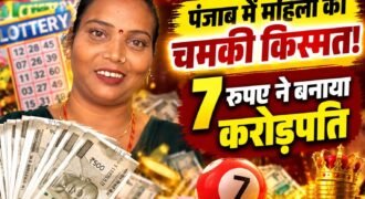 फरीदकोट के कोटकपूरा में एक मजदूर परिवार की किस्मत ऐसी चमकी कि महज 7 रुपये में खरीदा गया लॉटरी का टिकट उन्हें करोड़पति बना गया। सिक्किम सरकार की लॉटरी में मजदूर की पत्नी बिमला देवी ने 1 करोड़ रुपये का इनाम जीता है। इस बड़ी जीत के बाद परिवार में जश्न का माहौल है। वहीं, इलाके के लोग भी परिवार को बधाइयां दे रहे हैं।