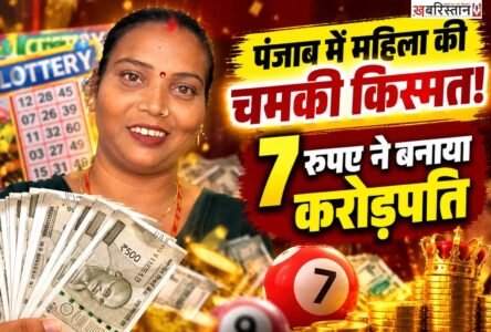 फरीदकोट के कोटकपूरा में एक मजदूर परिवार की किस्मत ऐसी चमकी कि महज 7 रुपये में खरीदा गया लॉटरी का टिकट उन्हें करोड़पति बना गया। सिक्किम सरकार की लॉटरी में मजदूर की पत्नी बिमला देवी ने 1 करोड़ रुपये का इनाम जीता है। इस बड़ी जीत के बाद परिवार में जश्न का माहौल है। वहीं, इलाके के लोग भी परिवार को बधाइयां दे रहे हैं।