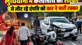 लुधियाना में करवाचौथ की शॉपिंग करके लौट रहे दंपति को तेज रफ्तार कार ने टक्कर मार दी। हादसे में गर्भवती महिला ज्योति और उसका पति रवि बुरी तरह से घायल हो गए। जिसके बाद लोगों ने उन्हें अस्पताल में भर्ती करवाया गया। गर्भवती महिला की हालत को देखते हुए उसे डीएमसी रेफर कर दिया गया है।