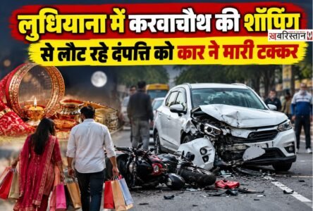लुधियाना में करवाचौथ की शॉपिंग करके लौट रहे दंपति को तेज रफ्तार कार ने टक्कर मार दी। हादसे में गर्भवती महिला ज्योति और उसका पति रवि बुरी तरह से घायल हो गए। जिसके बाद लोगों ने उन्हें अस्पताल में भर्ती करवाया गया। गर्भवती महिला की हालत को देखते हुए उसे डीएमसी रेफर कर दिया गया है।