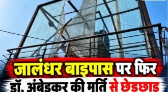 लुधियाना के जालंधर बाइपास चौक पर एक बार फिर से डॉ. भीमराव अंबेडकर की मूर्ति के साथ छेड़छाड़ की घटना सामने आई है। जानकारी के मुताबिक चौक पर लगे अंबेडकर की मूर्ति का शीशा तोड़ दिया गया है। इस घटना के बाद स्थानीय लोगों में काफी गुस्सा देखने को मिल रहा है।
