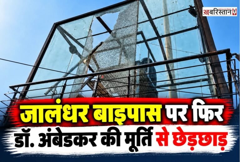 लुधियाना के जालंधर बाइपास चौक पर एक बार फिर से डॉ. भीमराव अंबेडकर की मूर्ति के साथ छेड़छाड़ की घटना सामने आई है। जानकारी के मुताबिक चौक पर लगे अंबेडकर की मूर्ति का शीशा तोड़ दिया गया है। इस घटना के बाद स्थानीय लोगों में काफी गुस्सा देखने को मिल रहा है।