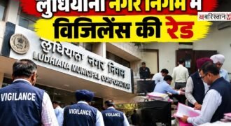 लुधियाना में नगर निगम के डी जोन कार्यालय में बुधवार को विजिलेंस टीम ने अचानक छापेमारी की। इस दौरान ग्राउंड फ्लोर पर स्थित प्रॉपर्टी टैक्स शाखा में तैनात एक इंस्पेक्टर को कथित तौर पर रिश्वत लेते हुए रंगे हाथों पकड़ने की जानकारी सामने आई है।