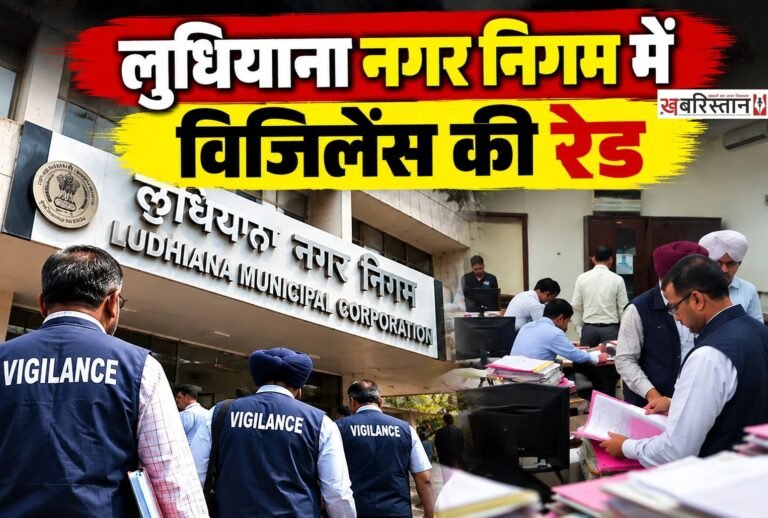 लुधियाना में नगर निगम के डी जोन कार्यालय में बुधवार को विजिलेंस टीम ने अचानक छापेमारी की। इस दौरान ग्राउंड फ्लोर पर स्थित प्रॉपर्टी टैक्स शाखा में तैनात एक इंस्पेक्टर को कथित तौर पर रिश्वत लेते हुए रंगे हाथों पकड़ने की जानकारी सामने आई है।