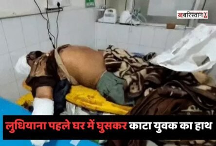 लुधियाना से एक रोंगटे खड़े कर देने वाली घटना सामने आई है। जहां बदमाशों ने एक घर में घुसकर युवक का तेजधार हथियार से उसका हाथ काटकर अलग कर दिया।