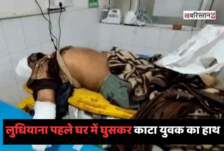 लुधियाना से एक रोंगटे खड़े कर देने वाली घटना सामने आई है। जहां बदमाशों ने एक घर में घुसकर युवक का तेजधार हथियार से उसका हाथ काटकर अलग कर दिया।