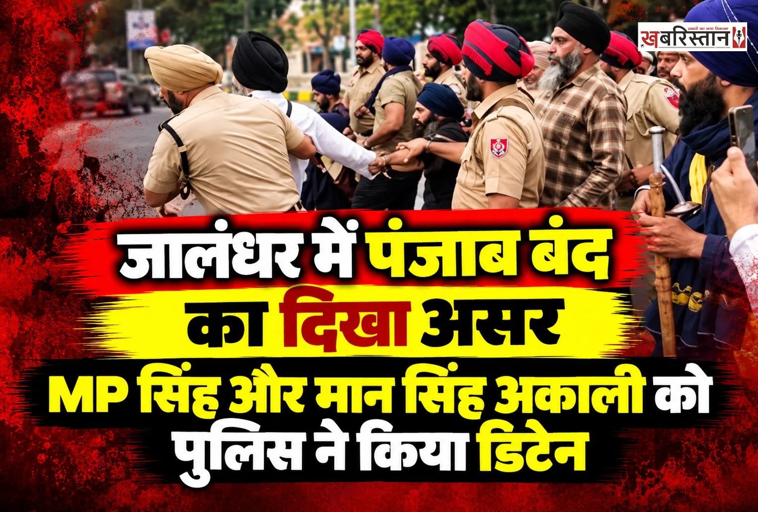 जालंधर में पंजाब बंद के दौरान गुरु नानक मिशन चौक के पास अकाली नेताओं की तरफ से प्रदर्शन किया जा रहा है। प्रदर्शन के दौरान भारी पुलिस फोर्स मौके पर तैनात की गई है।