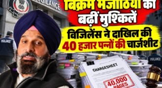 अकाली दल के वरिष्ठ नेता बिक्रम सिंह मजीठिया की मुश्किलें एक बार फिर बढ़ती नजर आ रही हैं। नशे से जुड़े मामले में पंजाब विजिलेंस ब्यूरो ने उनके खिलाफ नई चार्जशीट दाखिल की है। मिली जानकारी के मुताबिक, चार्जशीट करीब 40 हजार पन्नों की है।