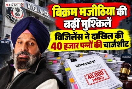 अकाली दल के वरिष्ठ नेता बिक्रम सिंह मजीठिया की मुश्किलें एक बार फिर बढ़ती नजर आ रही हैं। नशे से जुड़े मामले में पंजाब विजिलेंस ब्यूरो ने उनके खिलाफ नई चार्जशीट दाखिल की है। मिली जानकारी के मुताबिक, चार्जशीट करीब 40 हजार पन्नों की है।