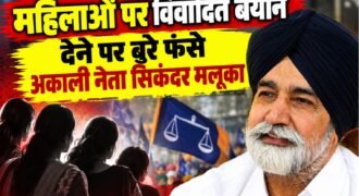 पंजाब के पूर्व मंत्री और शिरोमणि अकाली दल के नेता सिकंदर सिंह मलूका की महिलाओं को लेकर की गई कथित विवादित टिप्पणी पर विवाद बढ़ गया है। पंजाब राज्य महिला आयोग ने वायरल वीडियो का संज्ञान लेते हुए मामले में कार्रवाई शुरू कर दी है।
