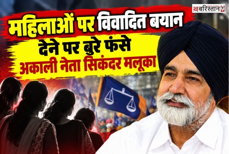 पंजाब के पूर्व मंत्री और शिरोमणि अकाली दल के नेता सिकंदर सिंह मलूका की महिलाओं को लेकर की गई कथित विवादित टिप्पणी पर विवाद बढ़ गया है। पंजाब राज्य महिला आयोग ने वायरल वीडियो का संज्ञान लेते हुए मामले में कार्रवाई शुरू कर दी है।